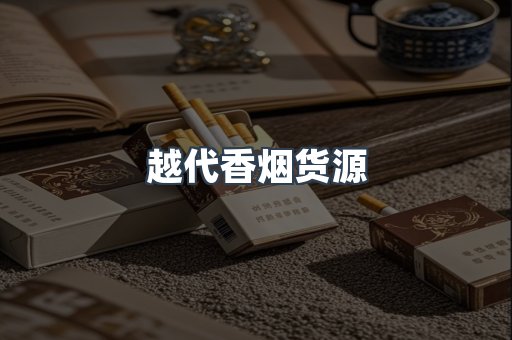 出口香烟