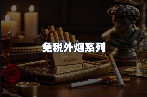 日本香烟系列